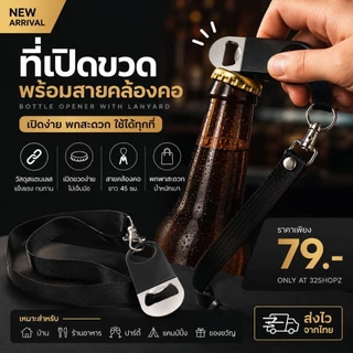 ที่เปิดขวดพร้อมสายห้อยคอ มี 3 แบบ ที่เปิดขวดสแตนเลส ที่เปิดขวดเบียร์ใช้งานในร้านหรือบ้านและปาร์ตี้