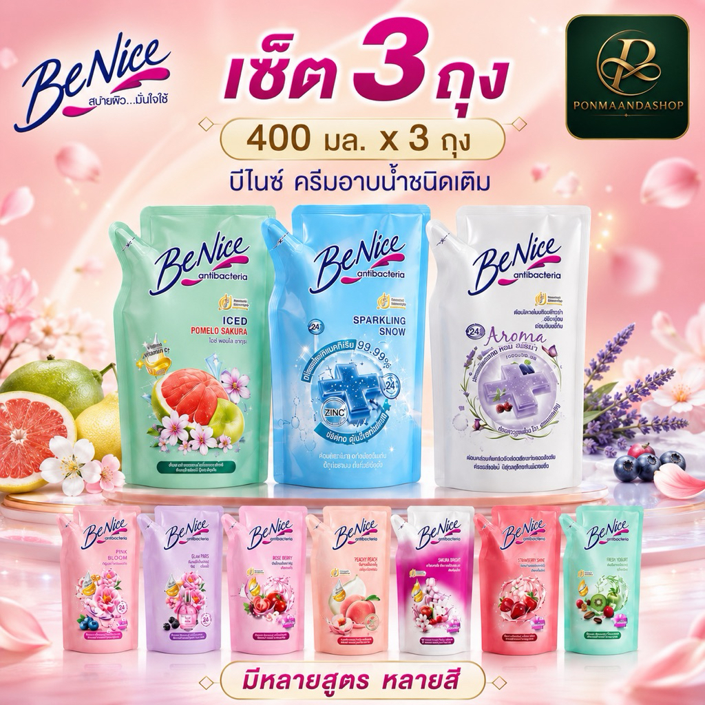 (แพ็ค 3 ถุง)❤️ Benice บีไนซ์ ครีมอาบน้ำ สูตรผิวสวยกระจ่างใสเปร่งประกาย ขนาด400 มล. ถุงเติม รีฟิล