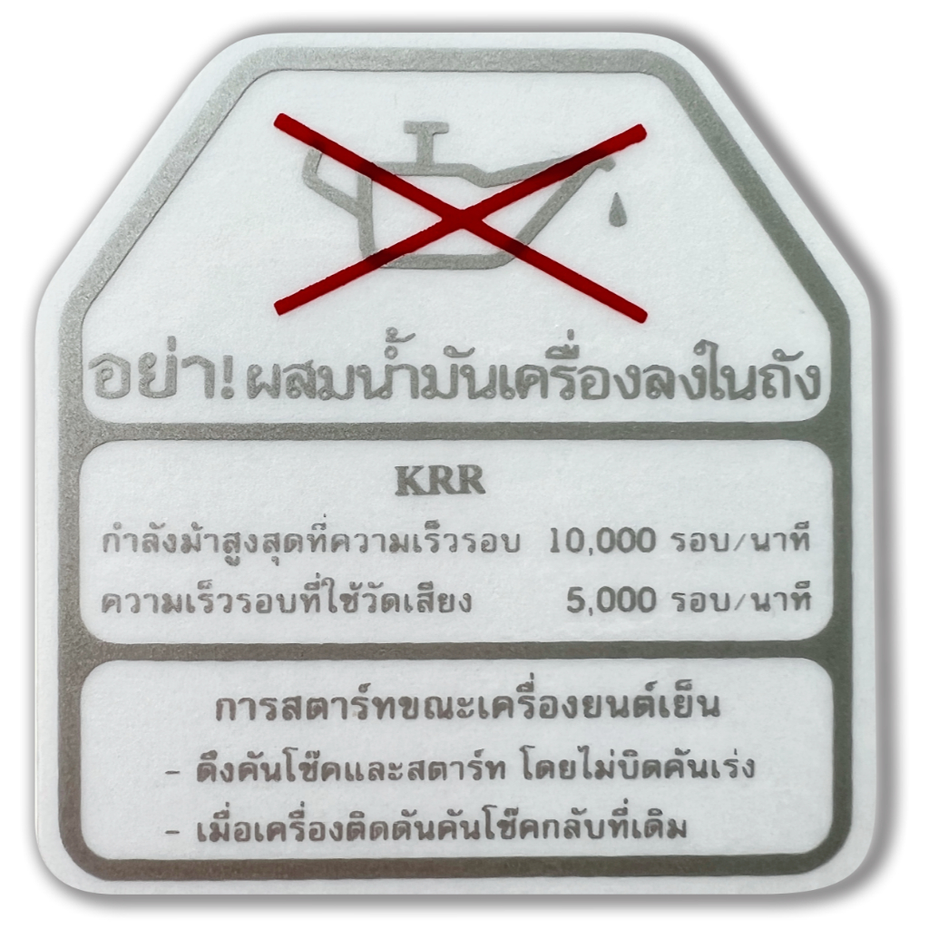 สติ๊กเกอร์ กาน้ำมันติดถัง KR กาน้ำมัน KR
