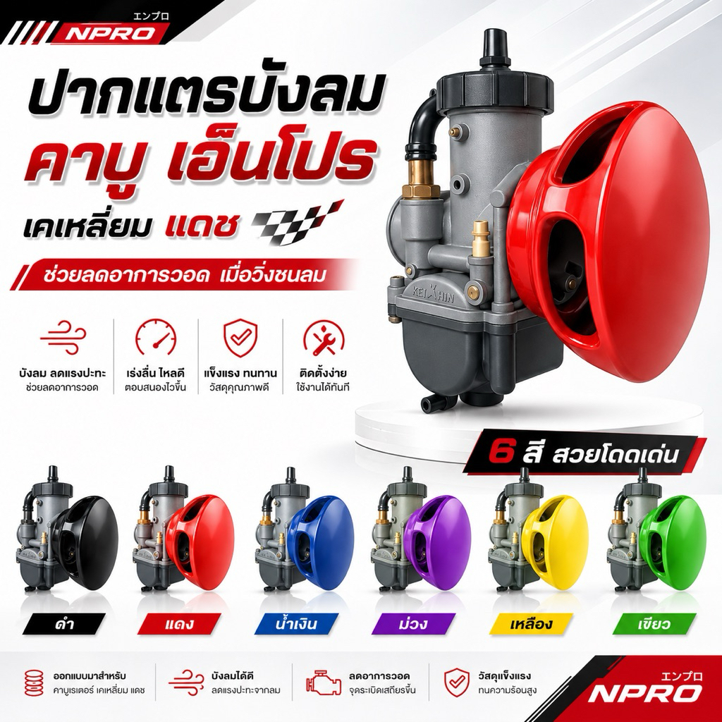 ปากแตรบังลมคาบู เอ็นโปร เคเหลี่ยม แดช พร้อมจัดส่ง!