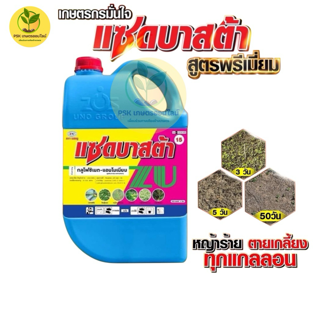 แซดบาสต้า กลูโฟซิเนต สูตรพรีเมี่ยมใช้วัตถุดิบ คุณภาพสูงนำเข้าจากต่างประเทศ น้ำฟ้า