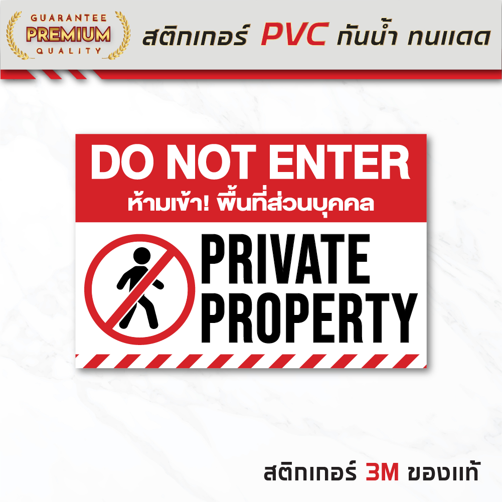 (N179) ป้าย ห้ามเข้าพื้นที่ส่วนบุคคล DO NOT ENTER ป้ายสติกเกอร์ PVC 3M กันน้ำ ทนแดด สินค้าพร้อมส่ง
