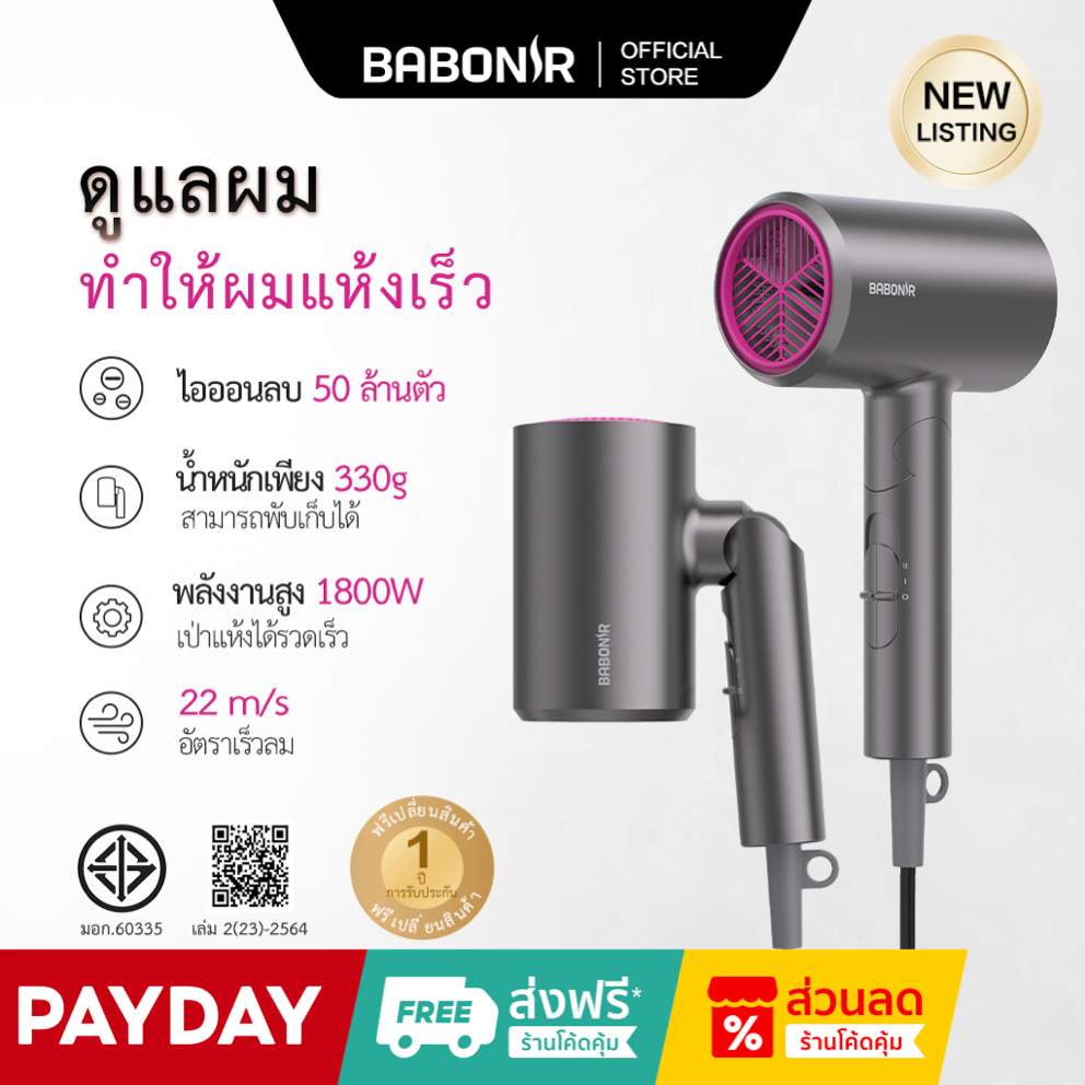 Babonir ไดร์เป่าผมพลังสูง 1800W แห้งเร็ว ไม่ทำลายเส้นผม เบาและพับเก็บได้ ของขวัญปัจฉิม