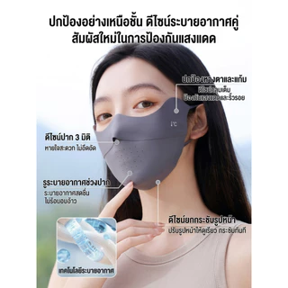 MiiOW หน้ากากกันแดด UV Face Mask UPF50+ ผ้าไหมเย็น กันแดด 3D ปกป้องรอบตา ใส่สบาย HS6023