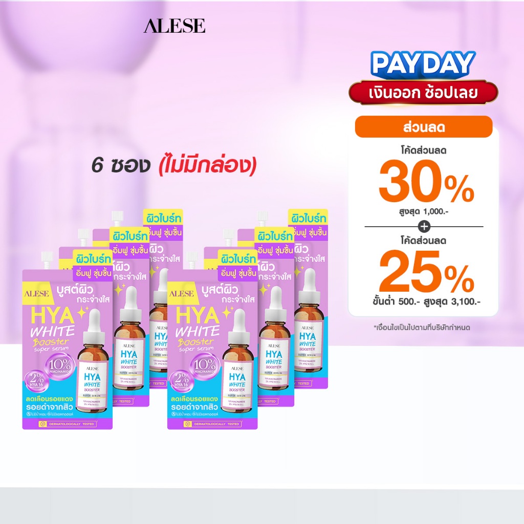 [ใหม่] (6ซอง/ไม่มีกล่อง) ALESE เซรั่มหน้าใส ไฮยา Serum บำรุงผิว เติมความ ชุ่มชื้น 7ml