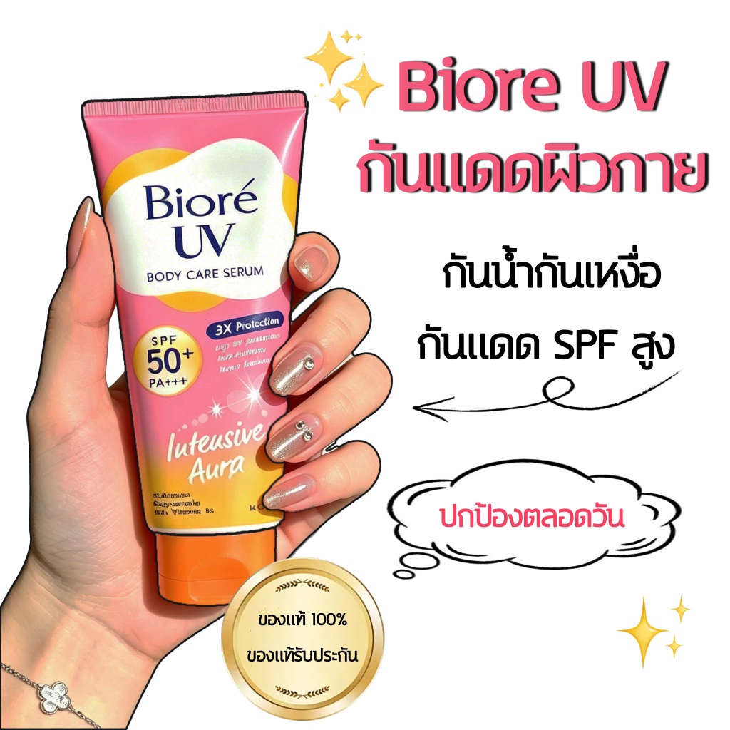 Biore บิโอเร ยูวี บอดี้แคร์ เซรั่ม SPF50+ PA+++ ขนาด 50 มล. ช่วยบำรุงผิว ปกป้องผิวจากแสงแดด