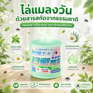 🪰ปลอดภัยและไม่มีพิษ🪰 ไล่แมลงวัน ไล่แมลงหวี่ 150g แมลงวัน แมลงหวี่ สูตรใหม่ล่าสุดจากญี่ปุ่น