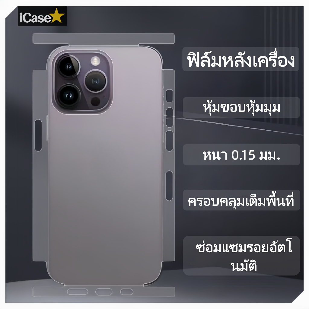 ฟิล์มด้านหลัง ครอบขอบมุมทั้งหมด หนา 0.15 มิล มีคุณสมบัติซ่อมรอยขีดข่วนอัตโนมัติ เฉพาะ IP ซีรีส์
