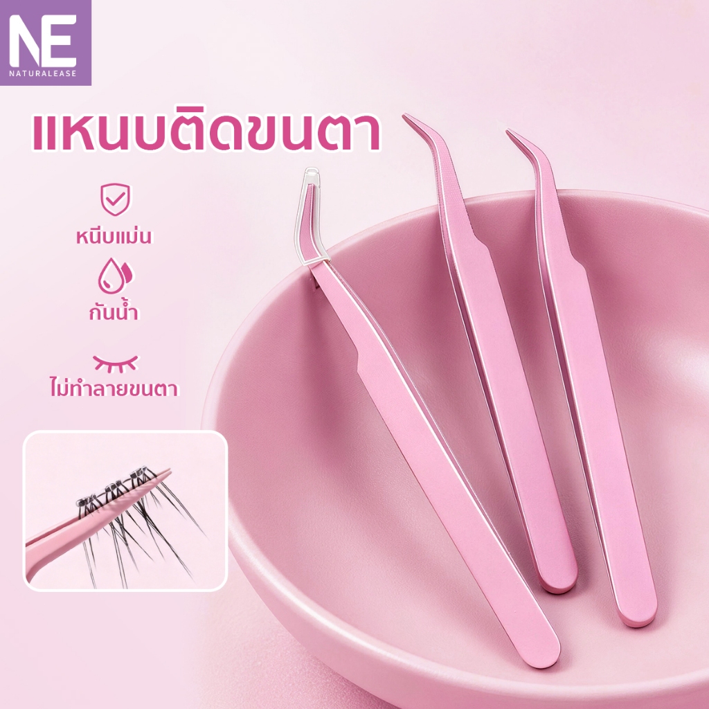 NE แหนบติดขนตาปลอม แข็งแรงทนทาน ไม่เป็นสนิม ด้ามจับกันลื่น ป้องกันไฟฟ้าสถิต ใช้งานง่าย จับขนตาได้แม่นยำ