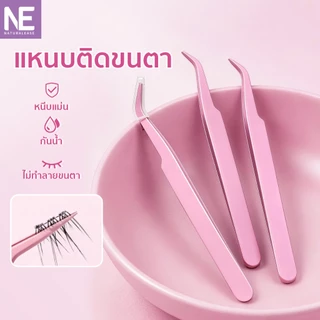 NE แหนบติดขนตาปลอม แข็งแรงทนทาน ไม่เป็นสนิม ด้ามจับกันลื่น ป้องกันไฟฟ้าสถิต ใช้งานง่าย จับขนตาได้แม่นยำ