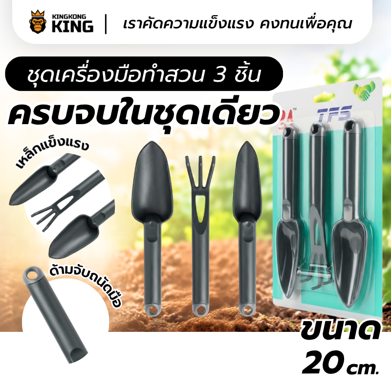 ชุดเครื่องมือทำสวนขนาดเล็ก 3 ชิ้น (พลั่วตักดิน พลั่วปลายแหลม ส้อมพรวนดิน) อุปกรณ์ปลูกต้นไม้ พลั่วจิ๋ว แข็งแรงทนทาน