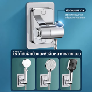 ขายึดฝักบัวอาบน้ำ ไม่ต้องเจาะผนัง ที่วางหัวฝักบัวปรับมุมได้ ฐานติดผนังห้องน้ำ สแตนเลส 304 กันน้ำ ติดตั้งง่าย