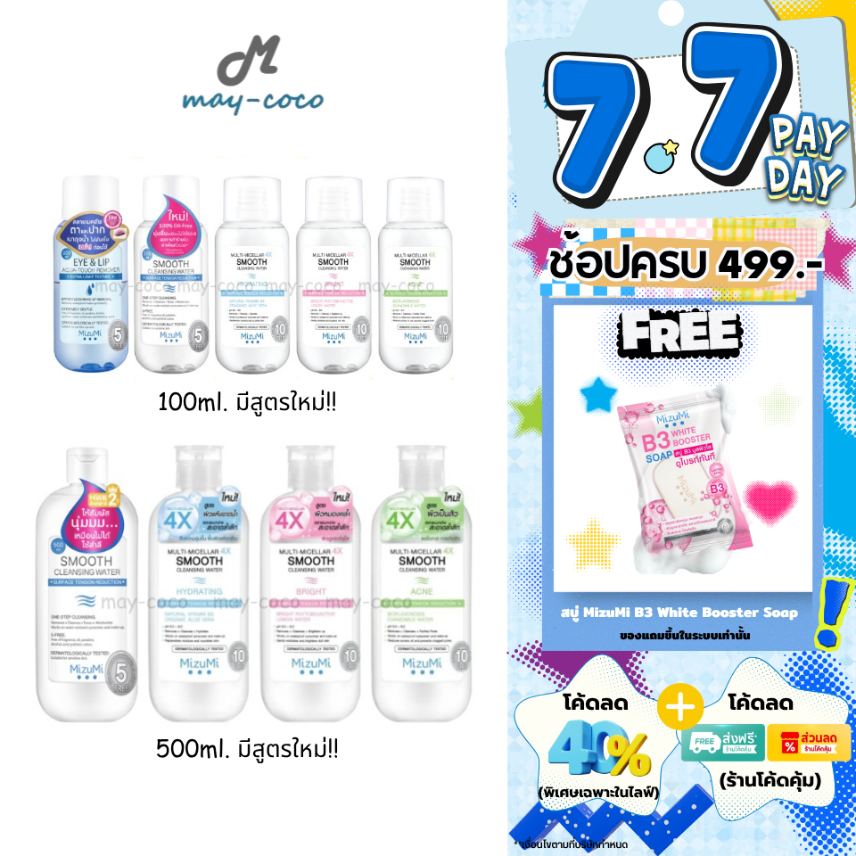 ถูก/แท้/มีไลฟ์ (มีสูตรใหม่) เช็ดเครื่องสำอาง MizuMi Smooth Cleansing Water คลีนซิ่งวอเตอร์ สลายเมคอัพ มิซึมิ เช็ดหน้า