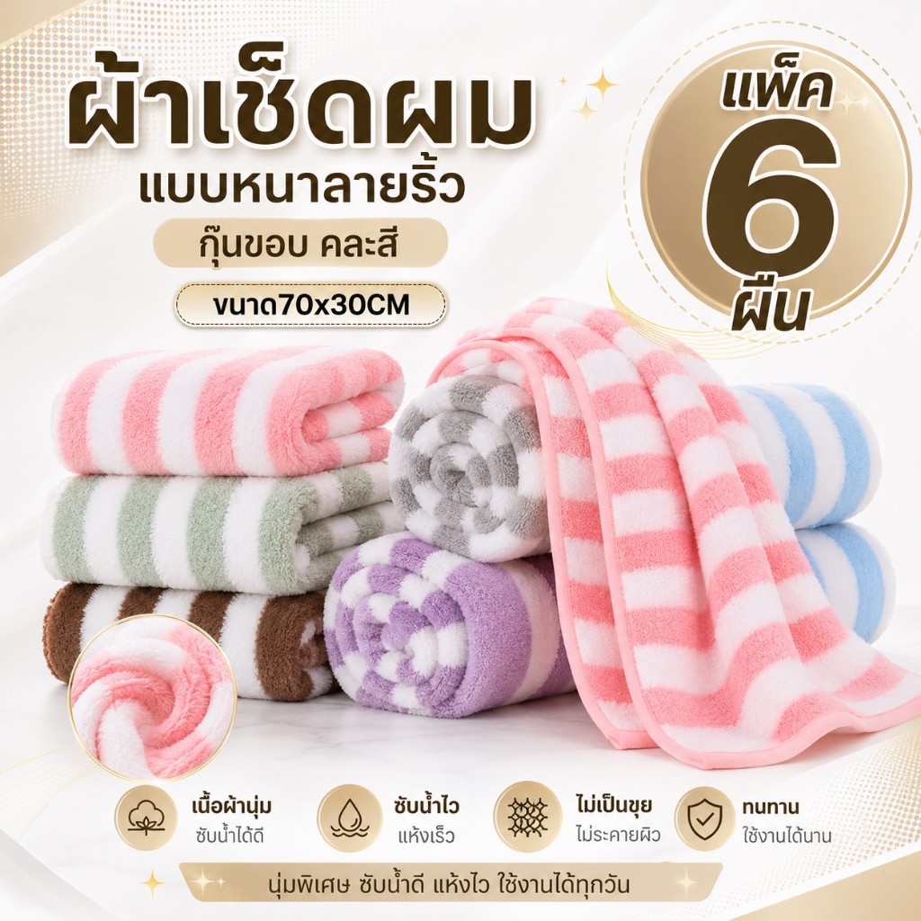 [แพค 6 ผืน] ผ้าเช็ดผมขนเป็ดลายริ้วขนาด 30*70 cm