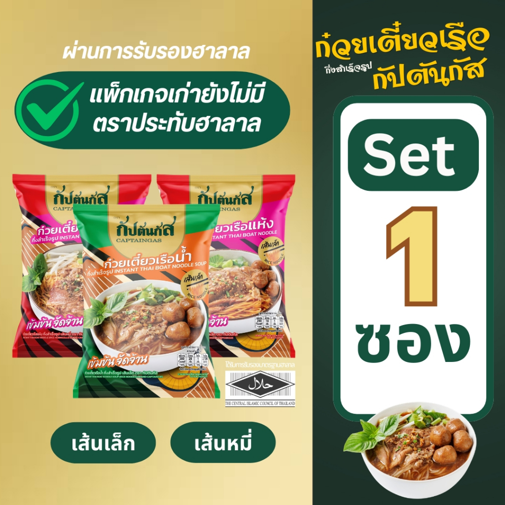 (โปร 1ซอง) กัปตันกัส ก๋วยเตี๋ยวเรือ อร่อยไม่ต้องปรุง เก็บได้1ปี มีฮาลาล (บนแพ็กเกจยังไม่มีตราฮาลาล)