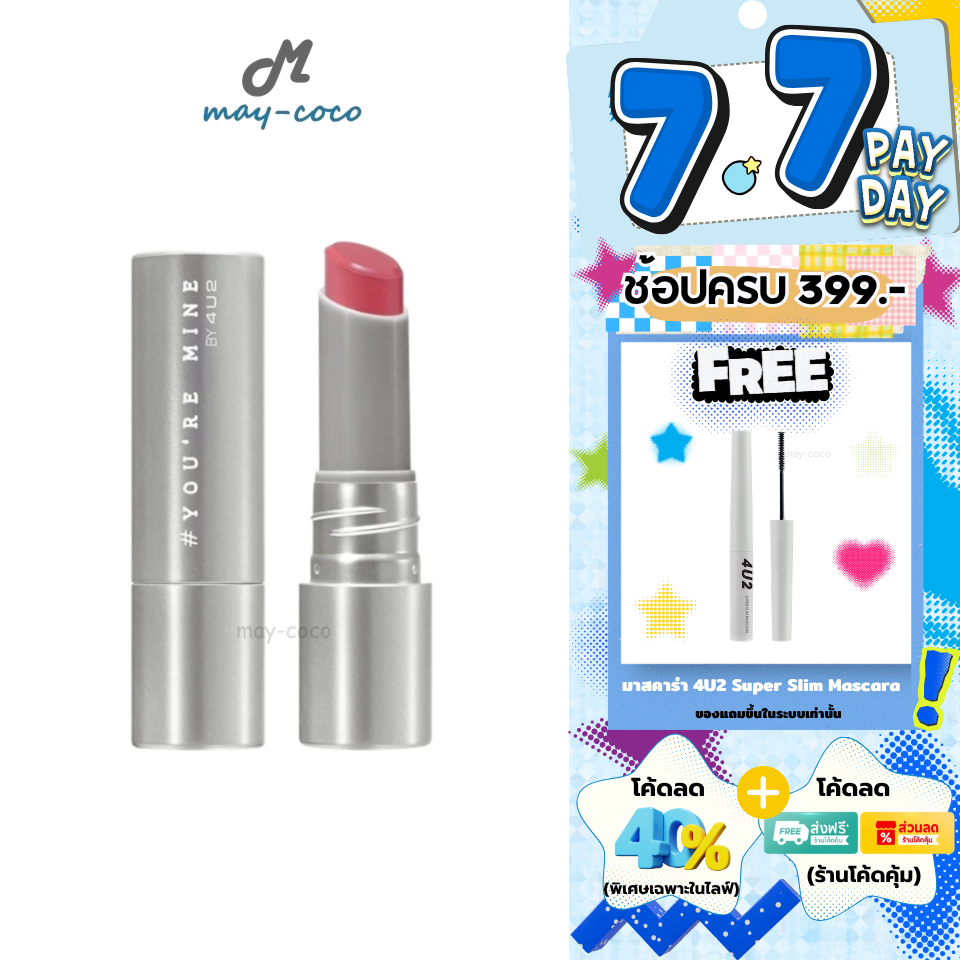 ถูก/แท้/มีไลฟ์ ลิป 4U2 You're Mine โฟร์ยูทู 4u2 ลิปแมท เนื้อแมทครีม เบลอร่องปาก ปากนุ่ม เบาสบาย ติดทน