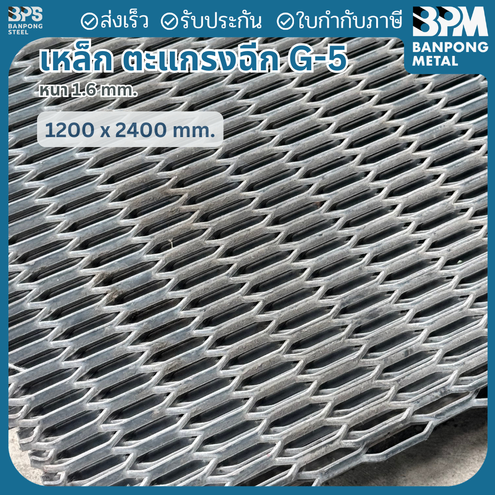 BPM ตะแกรงเหล็กฉีก ตะแกรงยืด G5 , G10 (ตา 10x30mm. และ 8x25 mm.) หนา 1.6 mm. ตัดแบ่งขาย
