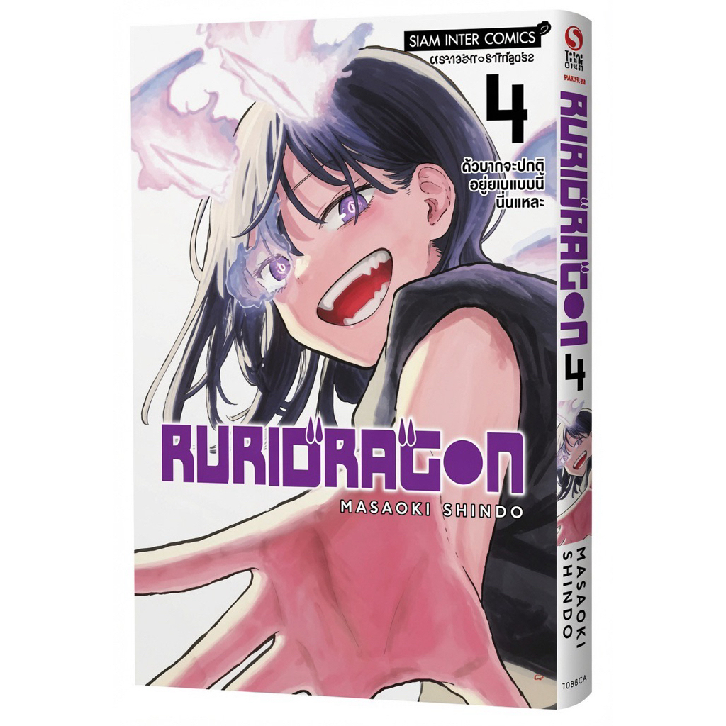 (เล่ม 4 ส่งกรกฎา)RURIDRAGON เล่ม 1-3 [แยกเล่ม][หนังสือการ์ตูน]ใหม่ มือหนึ่ง