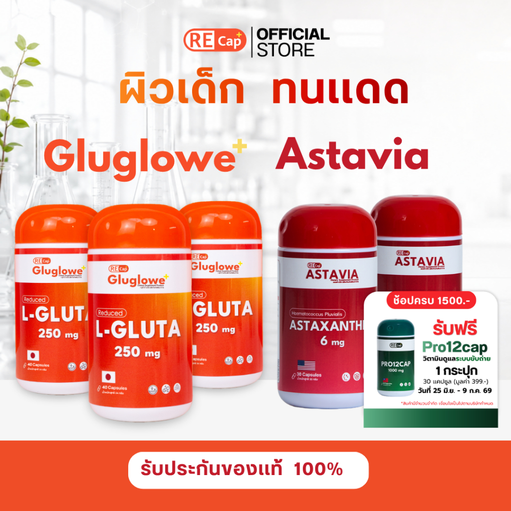 เซตผิวเด็ก [ กลูต้า(รีดิวซ์) 3 กระปุก + แอสตาแซนธิน 2 กระปุก ] | เซตทาน 1 เดือน | ผิวเด็ก ต้านแดด เร่งออร่า | Recap+