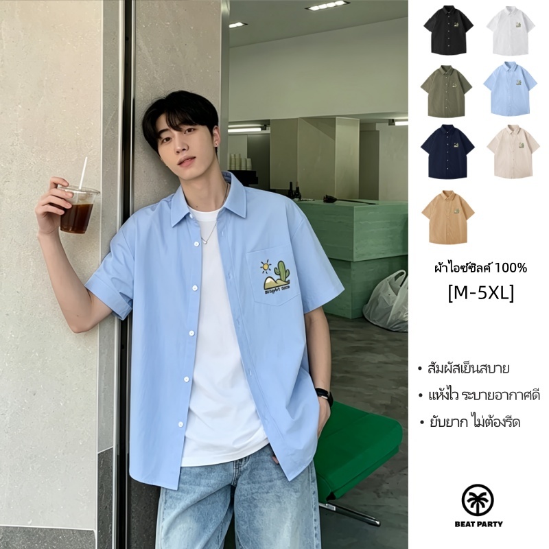 BEAT PARTY เสื้อเชิ้ตผู้ชายแขนสั้น ทำจากผ้าไอซ์ซิล์ค สวมใส่สบาย มีหลายไซส์ให้เลือก (M-5XL)(ส่งถึงภายในวันถัดไป)