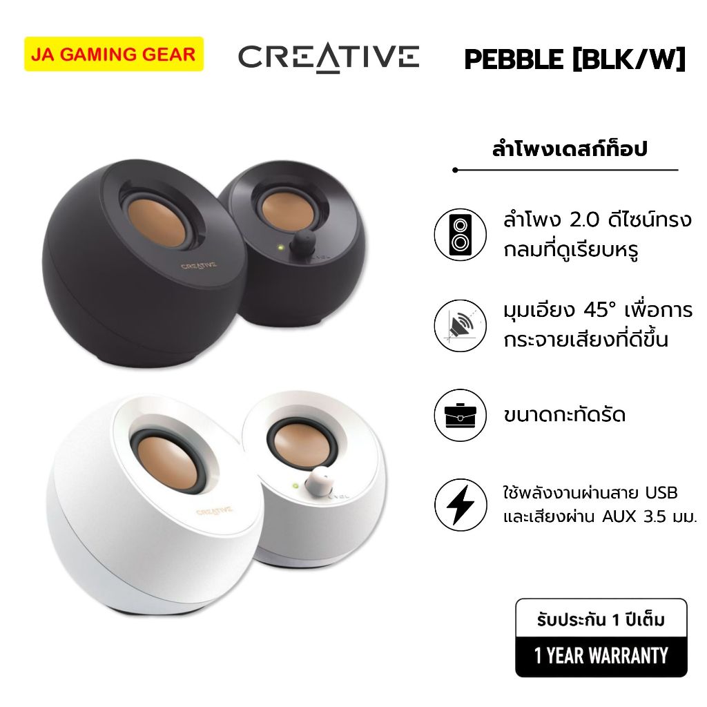 ลำโพง Creative Pebble MODERN 2.0 USB Black / White ลำโพงคอม มินิมอล สีขาว, สีดำ 2x2.2W