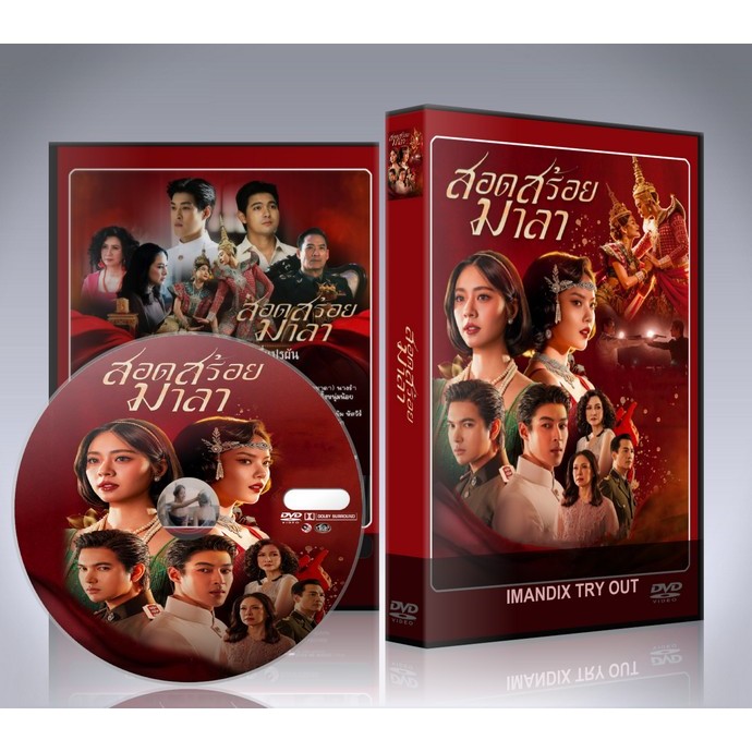 ละครไทย สอดสร้อยมาลา (2026) DVD 5 แผ่นจบ.