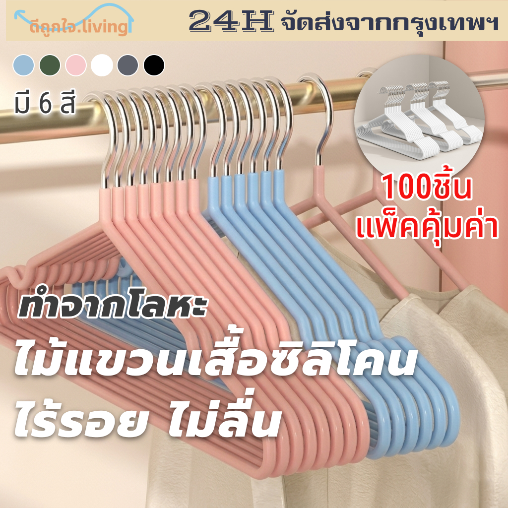 [พร้อมส่ง+แพ็คคุ้ม100ชิ้น] ไม้แขวนเสื้อเหล็กหนาเคลือบซิลิโคน กันสนิม รับน้ำหนักได้เยอะ ไม้แขวนเสื้อกันลื่น ถนอมเสื้อผ้า