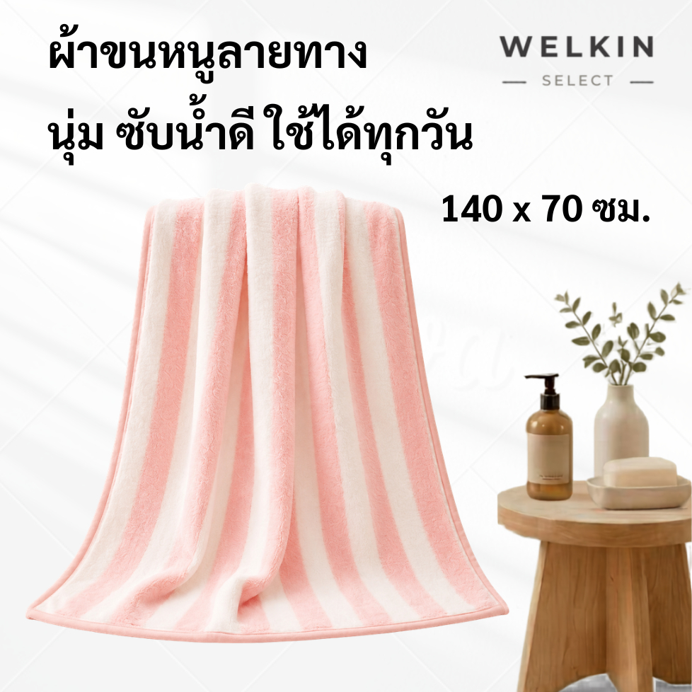 Welkinselect YJT-01 140x70cm ผ้าเช็ดตัว ผ้าอาบน้ำ ลายทาง นุ่มสบาย ซับน้ำดี ซึมซับน้ำได้ดี อ่อนโยนต่อผิว สัมผัสสบาย