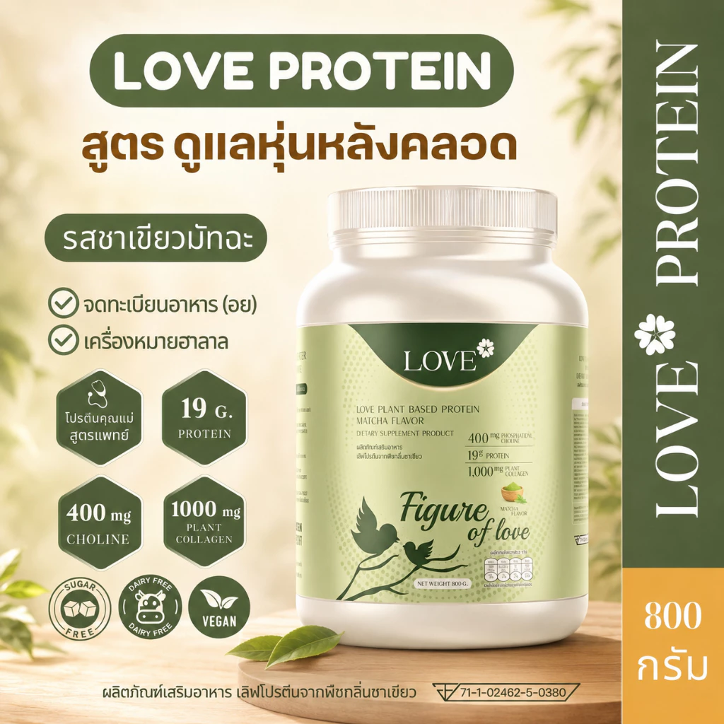 (รูปแบบกระปุก) Love Plant Based Protein เลิฟ โปรตีนพืช สูตรแพทย์ รสชาเขียว (Matcha)