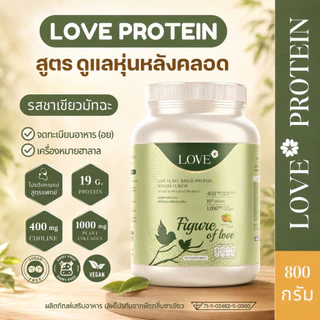 (รูปแบบกระปุก) Love Plant Based Protein เลิฟ โปรตีนพืช สูตรแพทย์ รสชาเขียว (Matcha)