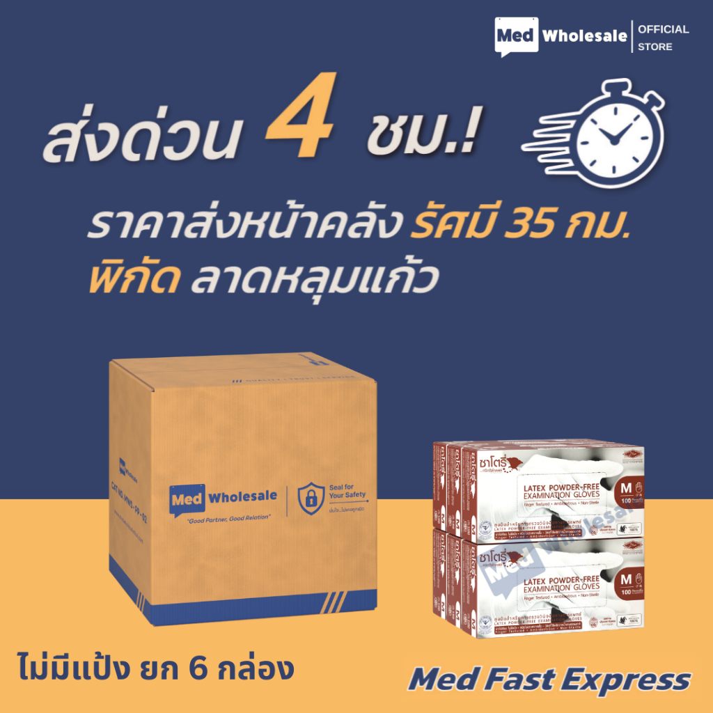(ส่งด่วนทันที ยกลัง 6 กล่อง) ถุงมือซาโตรี่  ไม่มีแป้ง - รัศมี 35 กม. ลาดหลุมแก้ว Med Fast Express