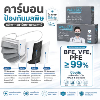 หน้ากากอนามัยคาร์บอน ยี่ห้อ Wallias หนา 4 ชั้น Activated Carbon Medical Mask แมสก์กันฝุ่น PM2.5 1 กล่องมี30ชิ้น