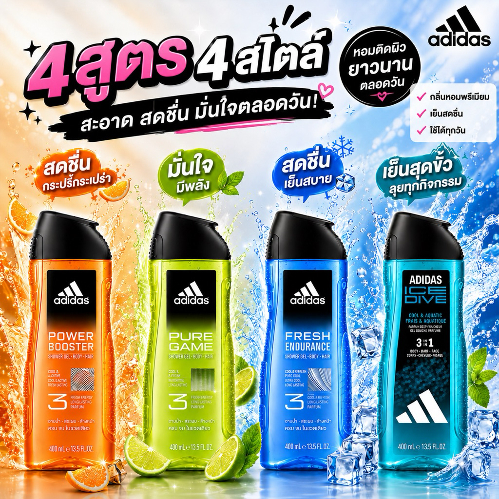 เจลอาบน้ำ อาดิดาส 3อิน1 ทำความสะอาดร่างกาย ผม หน้า ตัว 400ml. มี4 สูตร