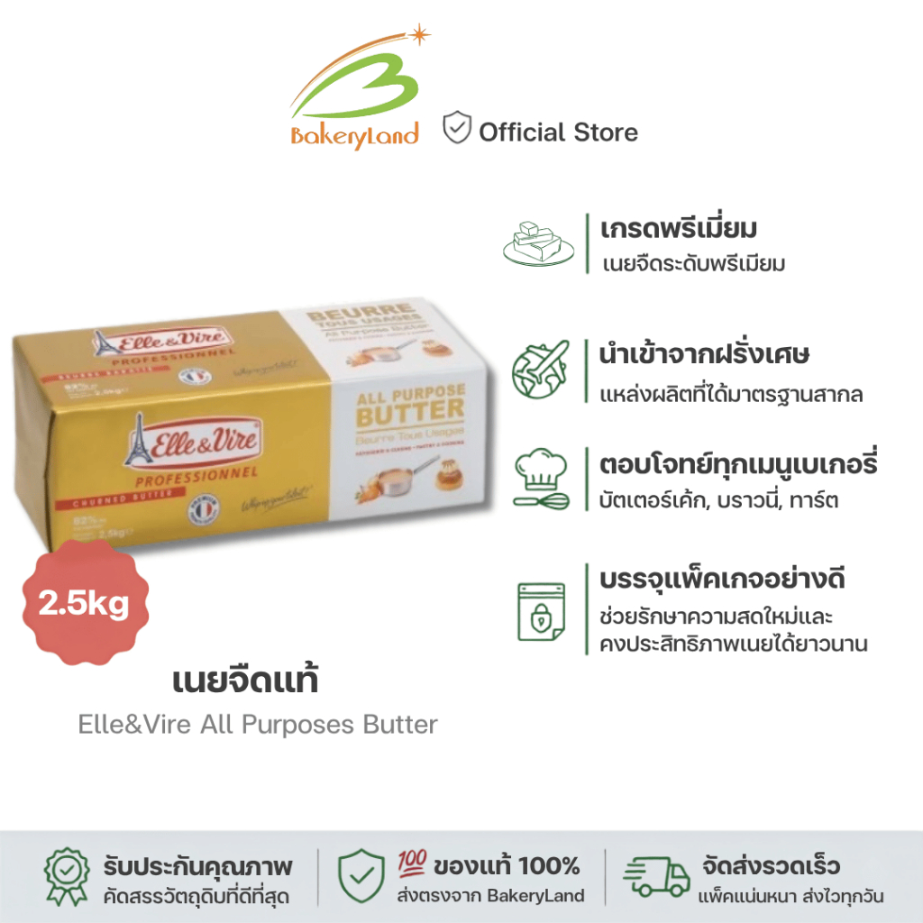 Elle&Vire All Purposes Butter เนยจืดแท้ จากฝรั่งเศส ขนาด 2.5 kg