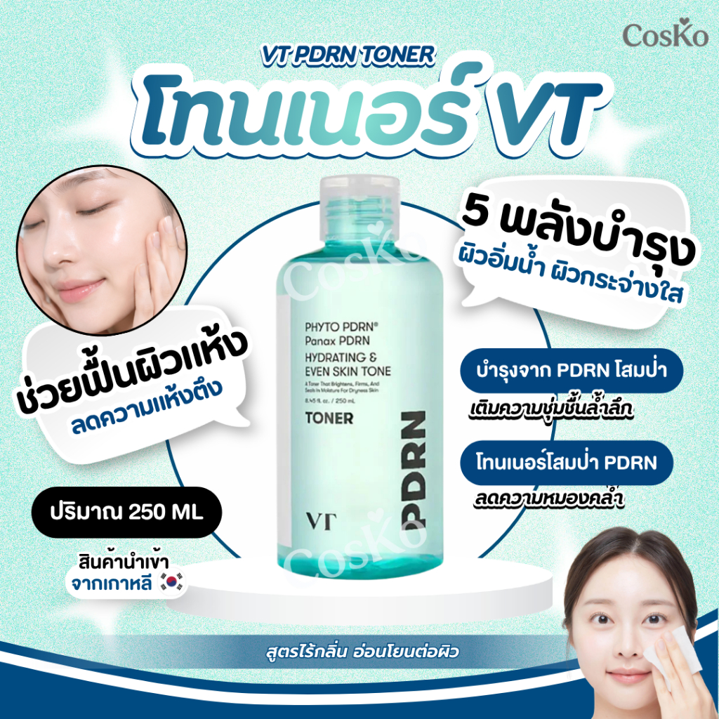 โทนเนอร์ VT PDRN Toner 250ml Vegan PDRN Wild ginseng PDRN Brightening Care EXP. 2028/06/23