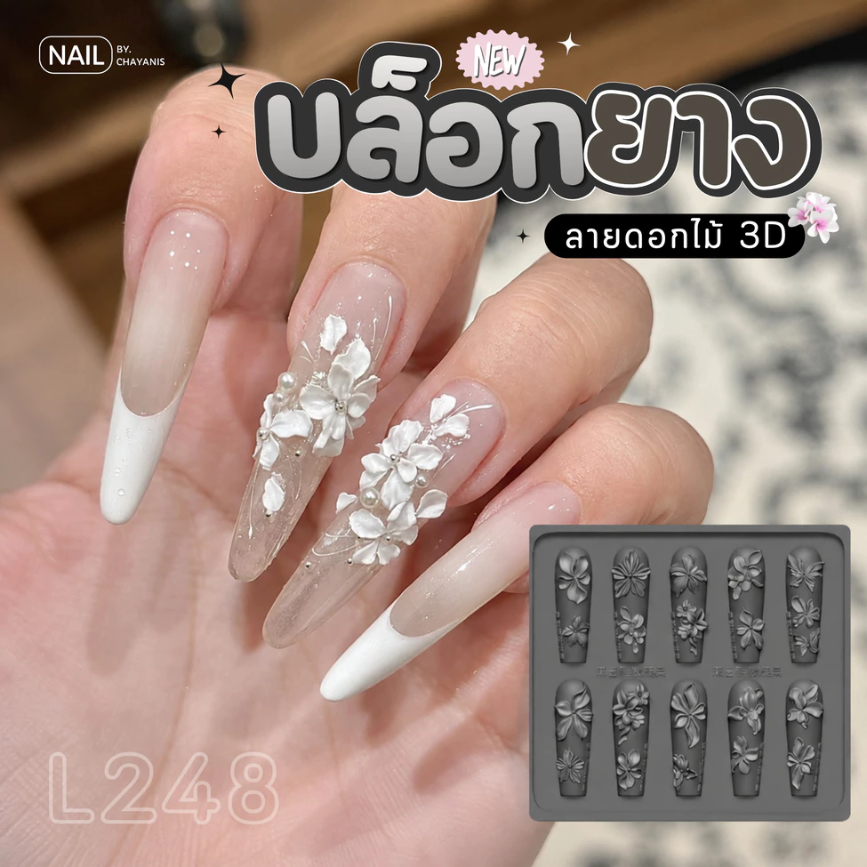 บล็อกซิลิโคน แม่พิมพ์ซิลิโคนทำอะไหล่เล็บ 3D ทำลายนูน