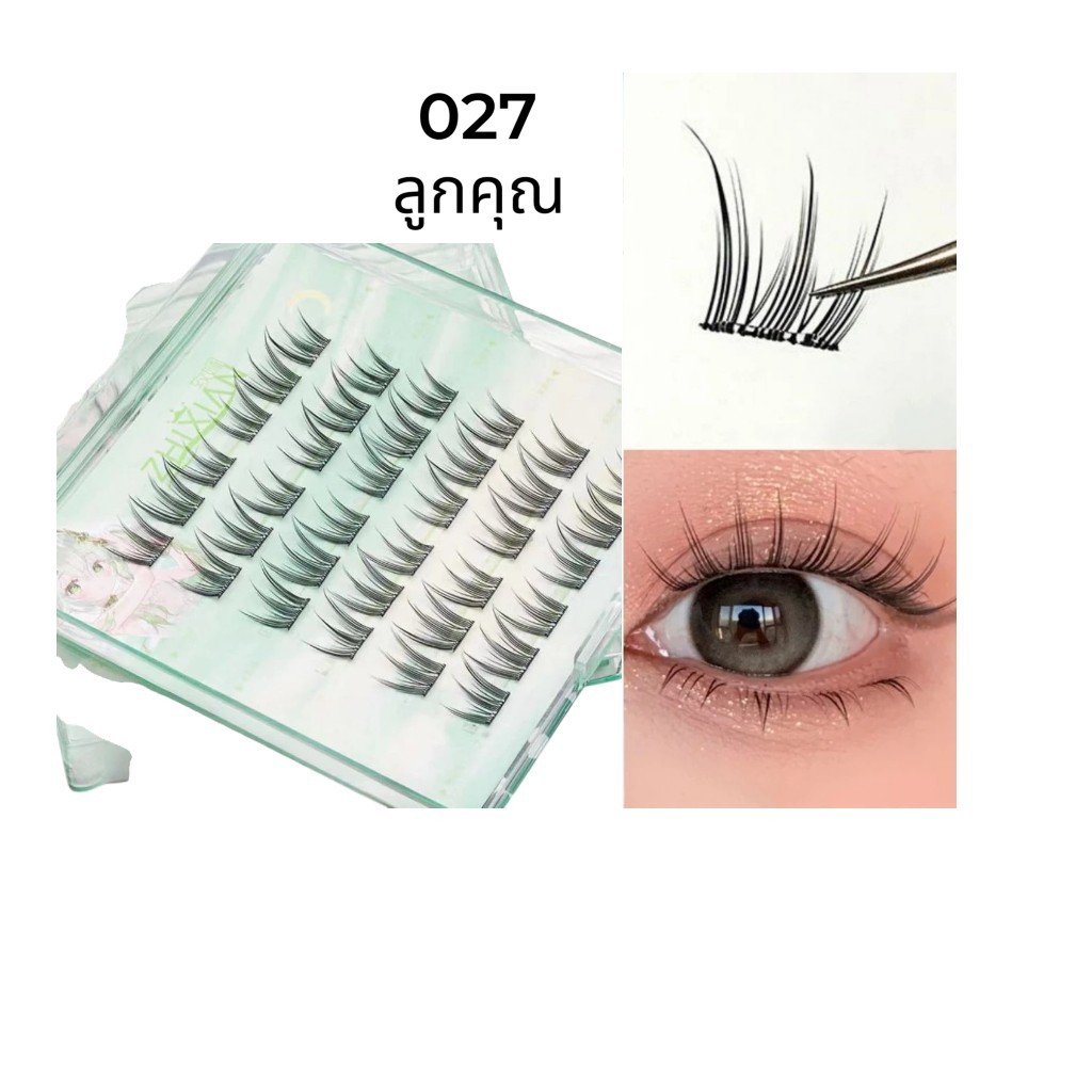 เบอร์ (027 ลูกคุณ) ขนตาปลอมแบบช่อ กาวใส ทรงสวยแบบธรรมชาติ มีกาวในตัว ใช้งานง่าย