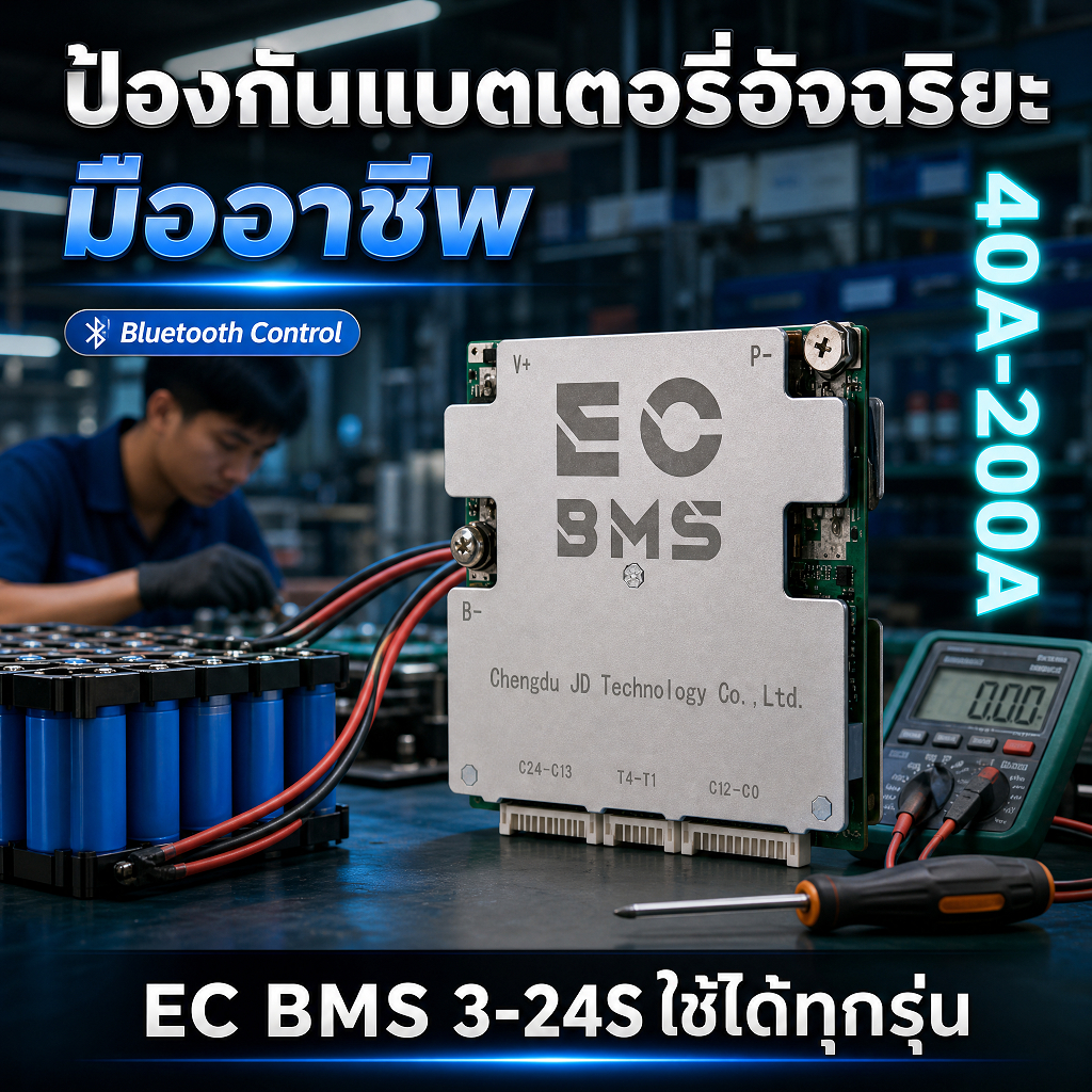 EC SMART BMS บอร์ด Smart บลูทูธ 3-24S รองรับกระแสสูง 40A 50A 60A 80A 100A 120A 150A 200A ชิปอัจฉริยะ