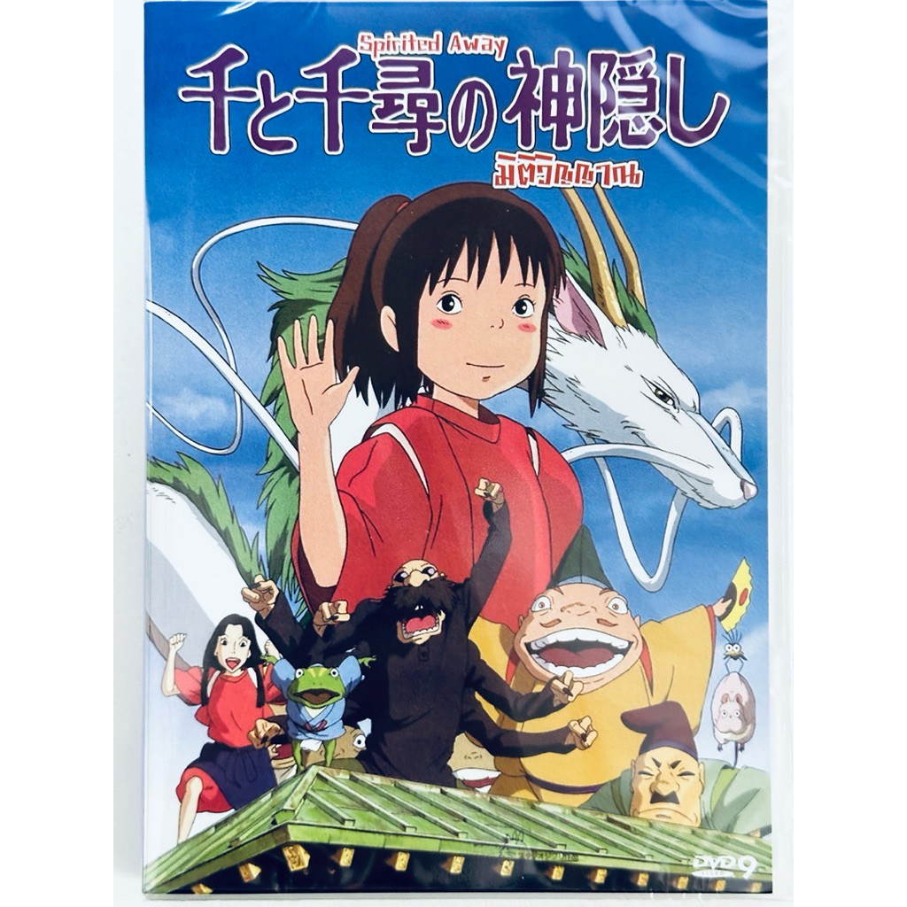DVD : Spirited Away (2001)  มิติวิญญาณ Directed by Hayao Miyazaki " Studio Ghibli "