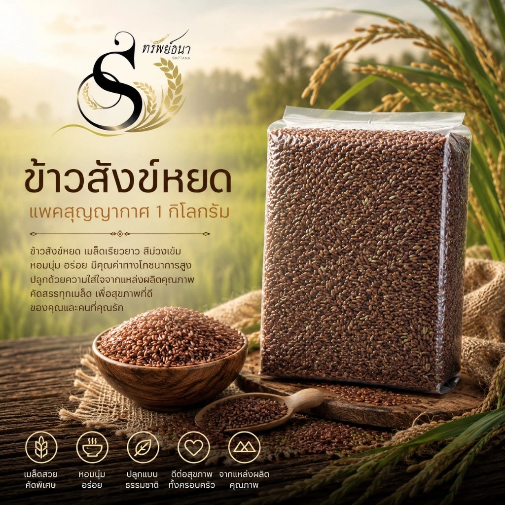 ข้าวสังข์หยด หอม นุ่ม 1กิโลกรัม ตราทรัพย์ธนา