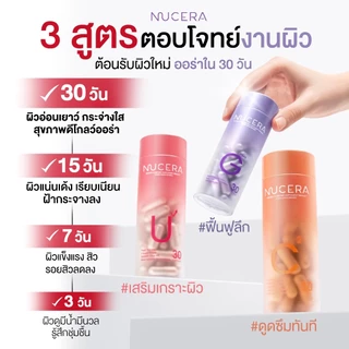 NUCERA [G+U+C²] 15Day Skin Glow Booster ครบ 3สูตร ผิวฉ่ำโกลว์ ลดผิวโทรม ฝ้า กระ ริ้วรอย G1+U1+C1