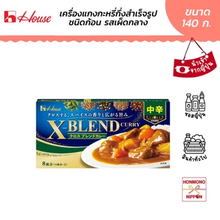 เฮ้าส์ เครื่องแกงกะหรี่ชนิดก้อน รสเผ็ดกลาง ขนาด 140 กรัม - House X Blend Curry Medium Hot