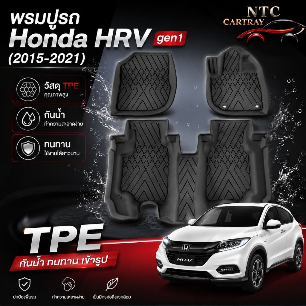 Honda HRV gen 1 (2015-2021) พรมปูรถ & ถาดท้ายรถ