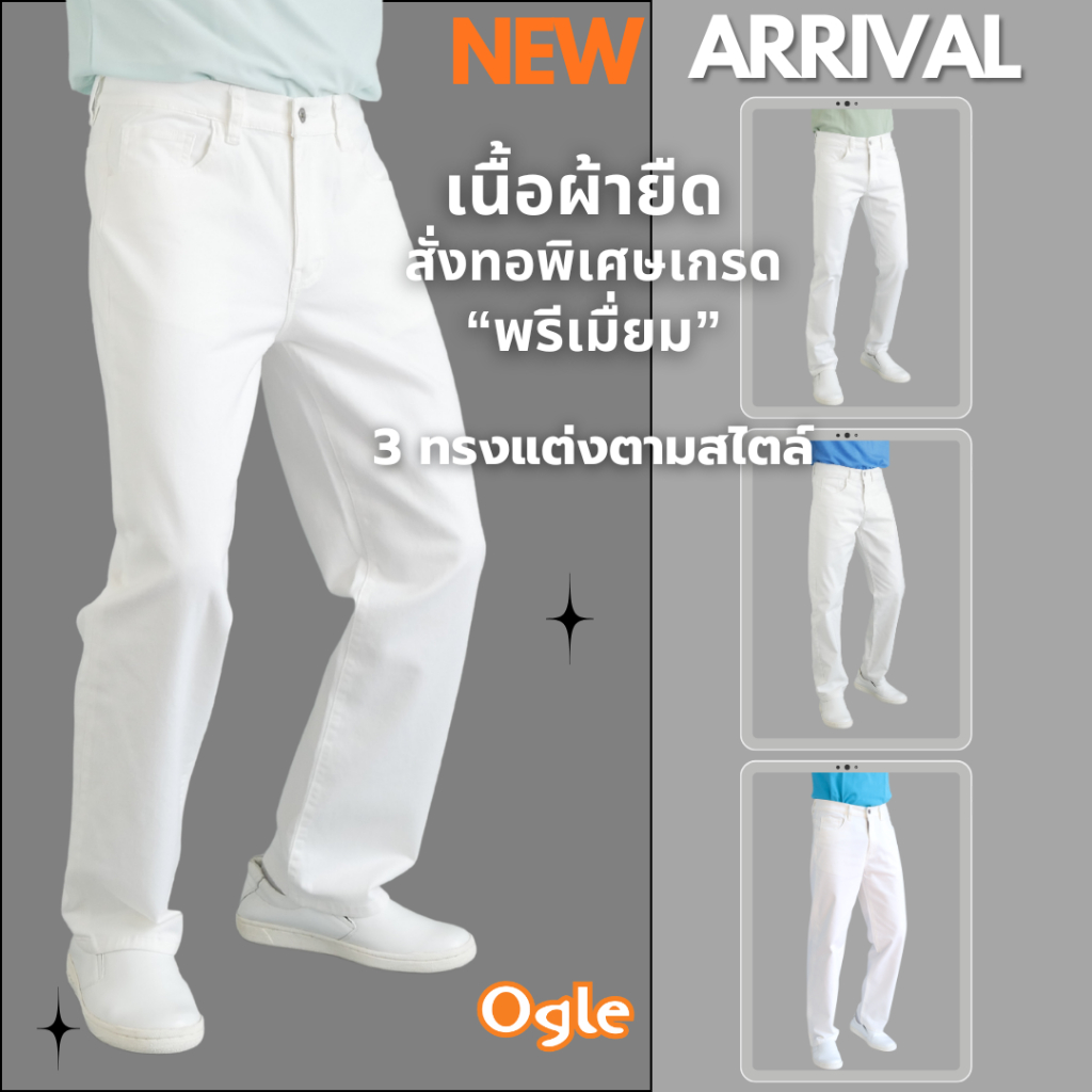 กางเกงขายาวทรงกระบอก สีขาว หลายทรง ผ้าคอตตอนยืดพรีเมื่ยม ฟอกนุ่มไม่หด สวมใส่สบาย ผ้าหนา Ogle 6125