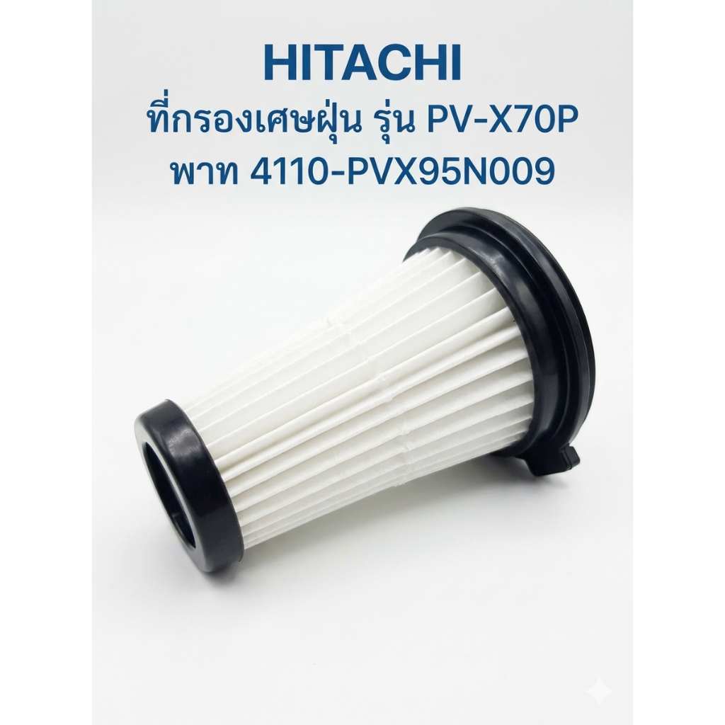 อะไหล่เเท้ศูนย์/HITACHI/ที่กรองเศษฝุ่นเครื่องดูดฝุ่น/4110-PVX95N009/ใช้งานกับรุ่น PV-X70P / ตำเเหน่ง
