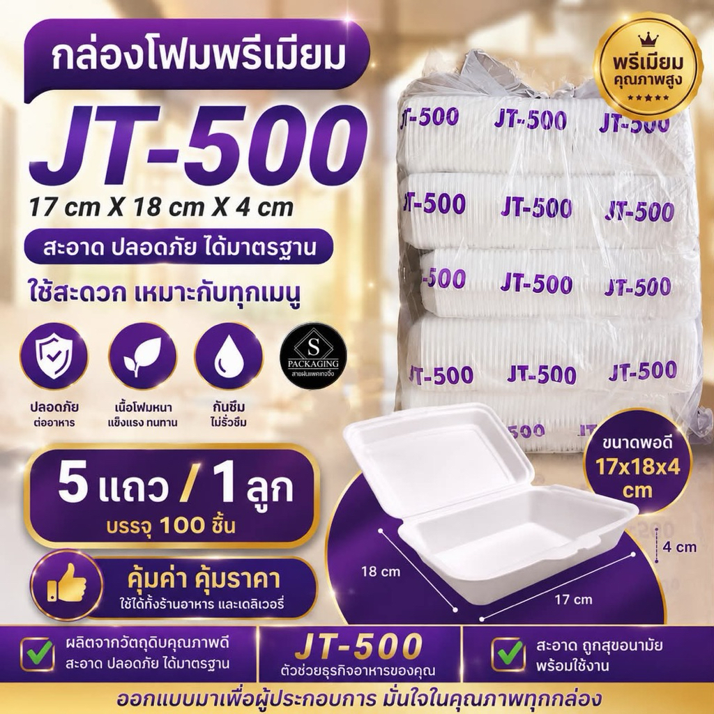 โฟมเบอร์ 500 ใส่บรรจุอาหาร 1ลูก มี5แถว แถวละ 100 กล่อง โฟมเบอร์ 500 สำหรับบรรจุอาหาร 5 แถว 100 กล่องต่อแถว
