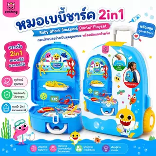 ของเล่นคุณหมอ สําหรับเด็ก