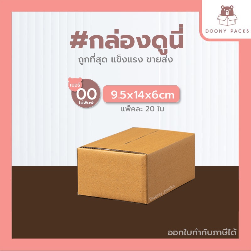 📍ปรับราคาใหม่ ถูกลง!!📍 #กล่องดูนี่ กล่อง เบอร์ A แพ็คละ 20ใบ กล่องไปรษณีย์ กล่องไปรษณีย์ฝาชน กล่องพัสดุ