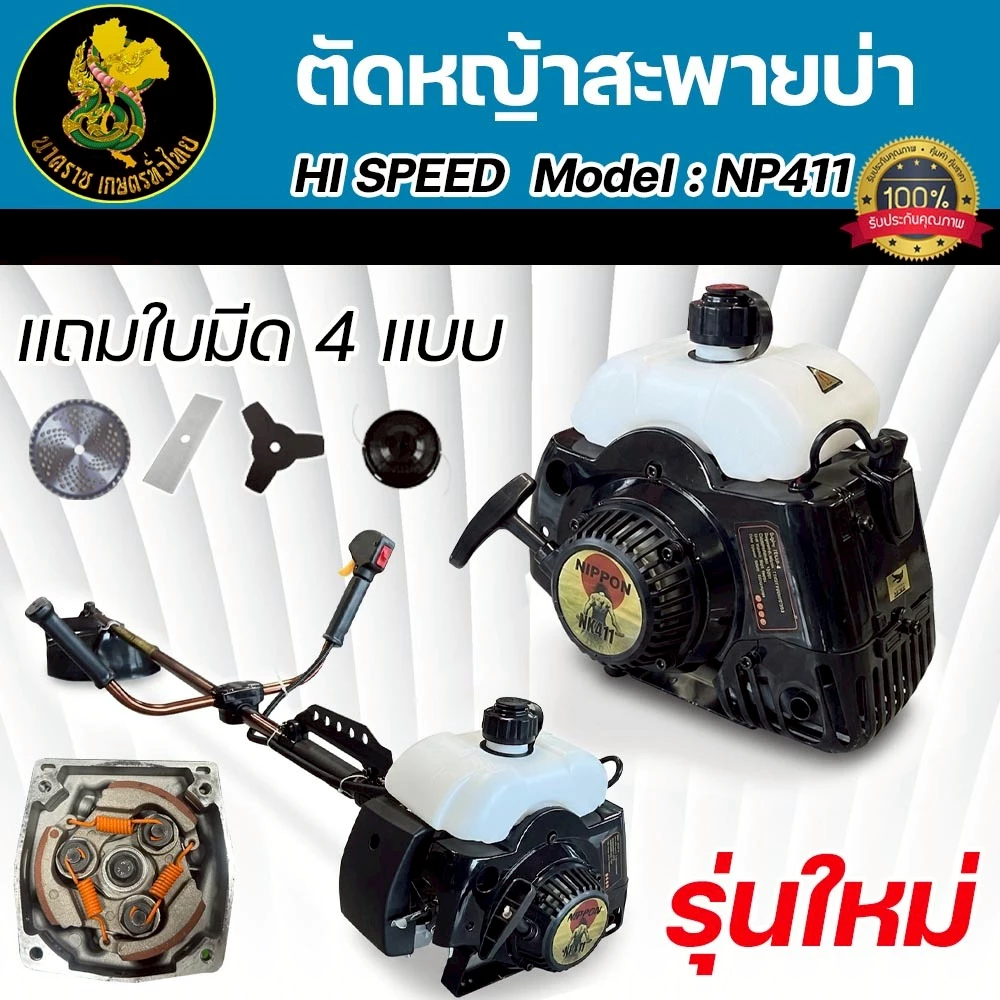 เครื่องตัดหญ้าสะพายบ่า NIPPON NP-411 2.5Hp/NP-411 HI SPEED 3.5Hp ***แถมใบตัด 4 ใบ** พร้อมใช้งานทันที