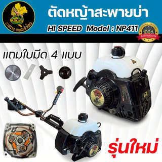 เครื่องตัดหญ้าสะพายบ่า NIPPON NP-411 2.5Hp/NP-411 HI SPEED 3.5Hp ***แถมใบตัด 4 ใบ** พร้อมใช้งานทันที